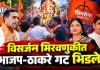 गणपती विसर्जन मिरवणूकीत भाजप -ठाकरे गट भिडले  टिटवाळ्यात मिरवणूक पुढे-मागे नेण्याच्या कारणांवरुन धक्काबुक्की;  30 ते 40 जणांवर गुन्हे