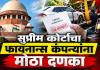 हप्ता थकल्यावर फायनान्स कंपन्यांच्या दादागिरीला कोर्टाचा लगाम!; सुप्रीम कोर्टाचा मोठा निर्णय