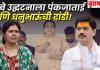 बीड-पुणे रेल्वे शुभारंभ कार्यक्रमास मुंडे बंधू-भगिणींची दांडी!; चर्चांना उधान
