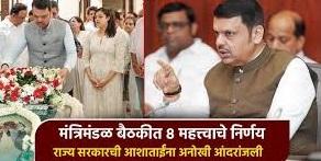 मंत्रिमंडळ बैठकीत 8 महत्वाचे निर्णय; ‘आशा भोसले संगीत अकॅडमी’ स्थापनेला मंजूरी!