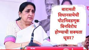 बारामती पोटनिवडणुक बिनविरोधाची आशा धुसरच !                         सुनेत्रा पवार यांच्या विरोधात काँग्रेसचा उमेदवार रिंगणात; आतापर्यंत 17 उमेदवारी अर्ज दाखल