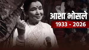 ज्येष्ठ गायिका आशा भोसले अनंतात विलिन , शासकीय इतमामात अंत्यसंस्कार, शब्द हिरमुसले, सूरही गहिवरले!