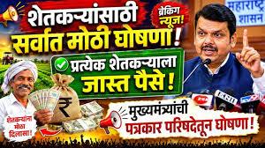 महाराष्ट्रातील शेतकर्‍यांना फडणवीस सरकारतर्फे दोन लाख रुपयांपर्यंतचे कर्ज माफ