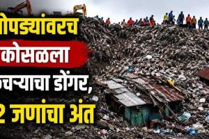 मुसळधार पावसाने कचर्‍याचा डोंगर झोपड्यावर कोसळला; 22 जणांचा मृत्यू मृत्यूंचा आकडा वाढण्याची भिती