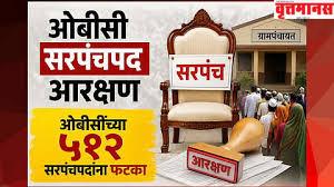 ओबीसींची 512 सरपंचपदं खुल्या प्रवर्गात, निवडणुकीपूर्वी सुधारित आदेश; 15 जिल्ह्यांत बदल