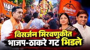 गणपती विसर्जन मिरवणूकीत भाजप -ठाकरे गट भिडले  टिटवाळ्यात मिरवणूक पुढे-मागे नेण्याच्या कारणांवरुन धक्काबुक्की;  30 ते 40 जणांवर गुन्हे