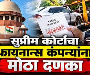 हप्ता थकल्यावर फायनान्स कंपन्यांच्या दादागिरीला कोर्टाचा लगाम!; सुप्रीम कोर्टाचा मोठा निर्णय