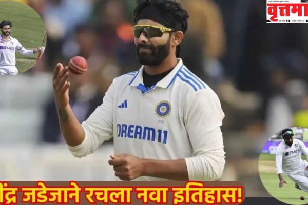 रविंद्र जडेजाने रचला नवा इतिहास