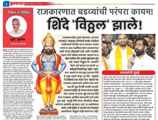 राजकारणात बडव्यांची परंपरा कायम! शिंदे 'विठ्ठल' झाले!