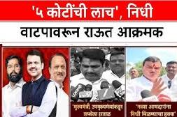 पाच कोटींची लाच??