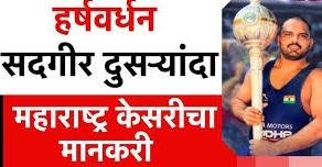 हर्षवर्धन सदगीर डबल महाराष्ट्र केसरी, नाशिक जिल्ह्याला मिळवून बहूमान