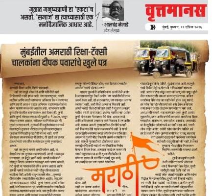 मुंबईतील अमराठी रिक्षा-टॅक्सी चालकांना दीपक पवारांचे खुले पत्र