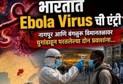 भारतात इबोला व्हायरसची एंट्री? युगांडाहून परतलेले दोन प्रवासी क्वारंटाईन