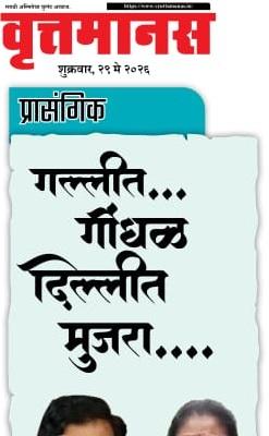 गल्लीत गोंधळ, दिल्लीत मुजरा