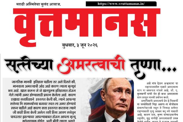 सत्तेच्या अमरत्वाची तृष्णा...