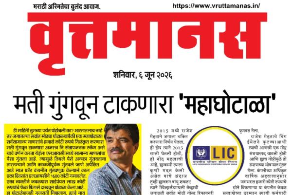 मती गुंगवून टाकणारा 'महाघोटाळा'