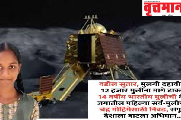 झेडपी शाळेत शिकणार्‍या लेकीची 14 व्या वर्षी अंतराळ भरारी!