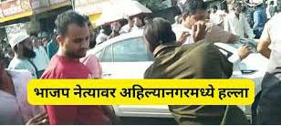 आहिल्यानगरमध्ये भाजपच्या बड्या नेत्यावर हल्ला; नेवासा पोलिसात 100 जणांविरोधात गुन्हा