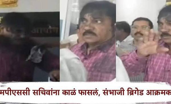 संभाजीब्रिगेडच्या पदाधिकार्‍यांनी एमपीएससीच्या सचिवांना काळं फासलं