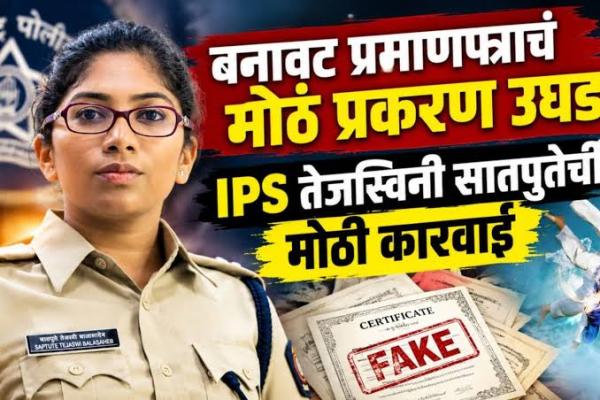 महाराष्ट्रात ‘कुराश स्कॅम’ घोटाळा उघड, बनावट प्रमाणपत्रांच्या अधारे लाटल्या नोकर्‍याखरातला कारागृही धाडणार्‍या आयपीएस तेजस्वी सातपुतेंची धडाकेबाज कारवाई