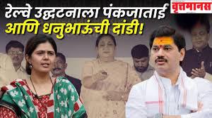 बीड-पुणे रेल्वे शुभारंभ कार्यक्रमास मुंडे बंधू-भगिणींची दांडी!; चर्चांना उधान